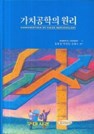 Cover of the book Fundamentals of Value Methodology translated into Korean