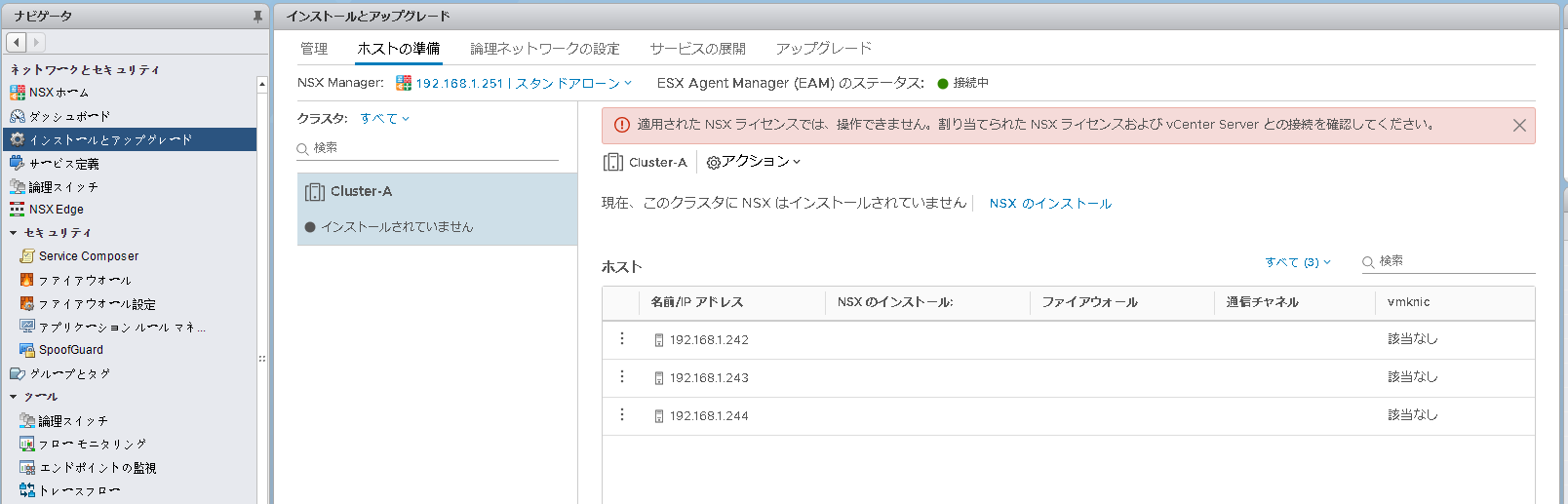 vmware NSX のホストの準備にて、エラー発生 | Japanese