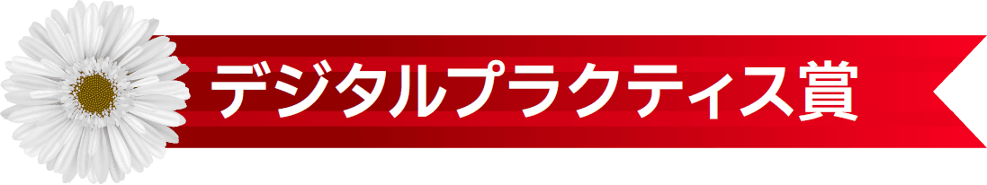 デジタルプラクティス賞