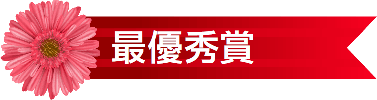 優秀賞