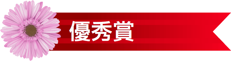 優秀賞