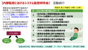 内部監査における情報システム監査研究会