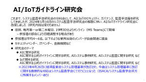 AI/IoTガイドライン研究会